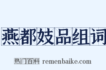 燕都妓品组词是什么意思的图片